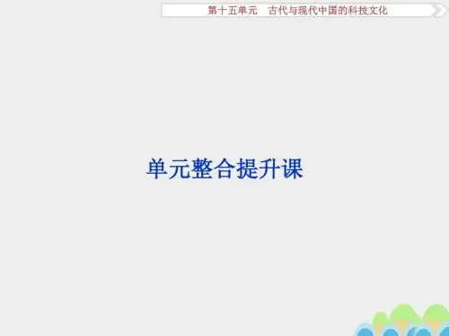 高考历史一轮复习第15单元古代与现代中国的科技文化单元整合提升课课件新人教版