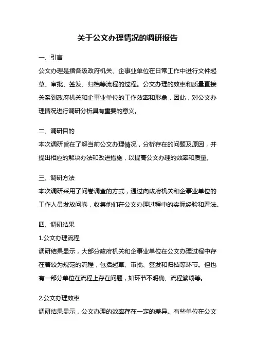 关于公文办理情况的调研报告