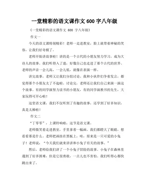 一堂精彩的语文课作文600字八年级