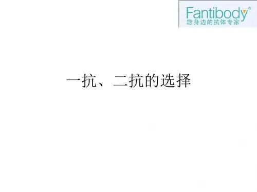 2019年免疫学实验一抗,二抗的选择与搭配原则和方法.ppt
