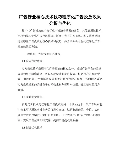 广告行业核心技术技巧程序化广告投放效果分析与优化