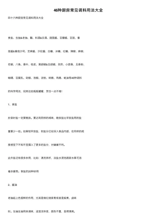 46种厨房常见调料用法大全