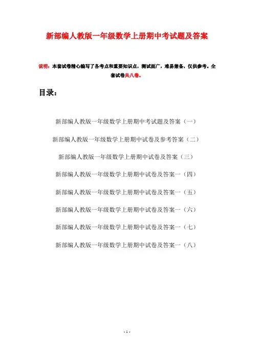 新部编人教版一年级数学上册期中考试题及答案(八套)