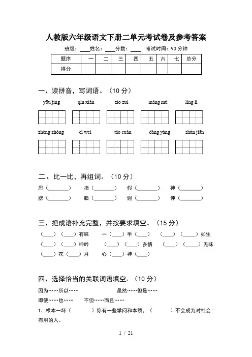 人教版六年级语文下册二单元考试卷及参考答案(4套)