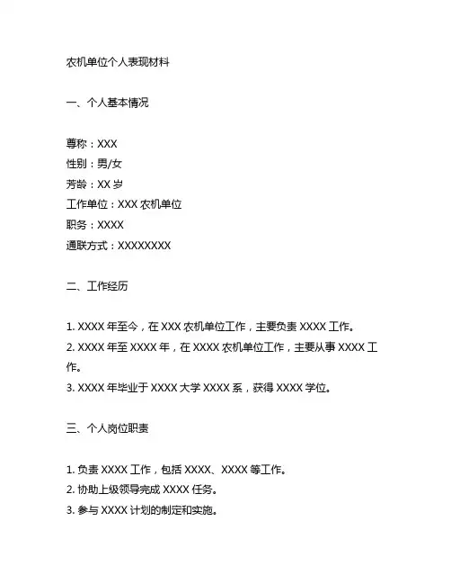 农机单位个人表现材料的范文模板