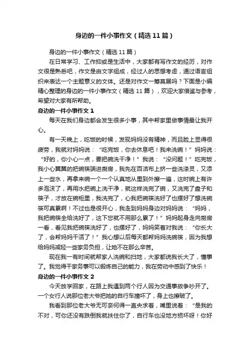 身边的一件小事作文（精选11篇）