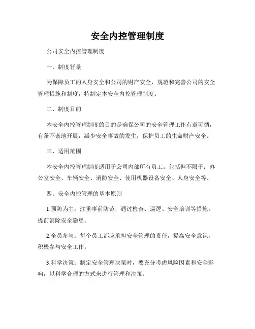 安全内控管理制度