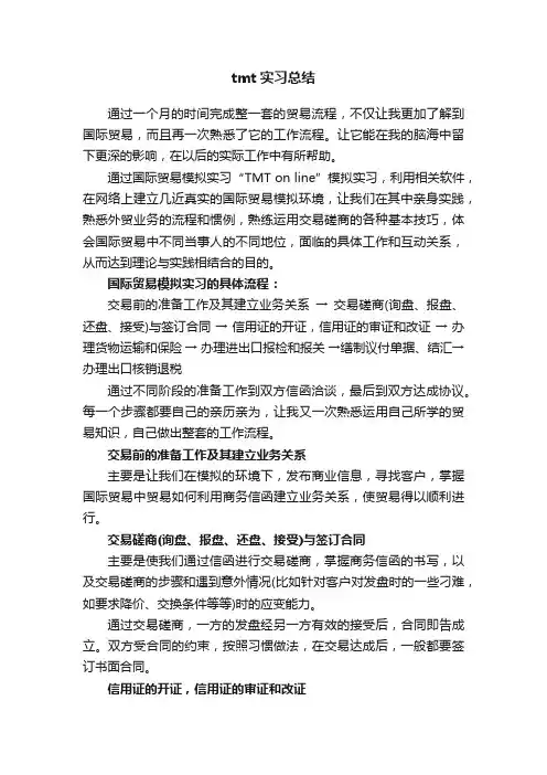 tmt实习总结