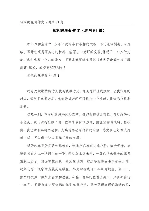我家的晚餐作文(通用51篇)