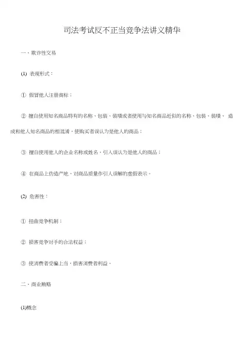 司法考试反不正当竞争法讲义精华