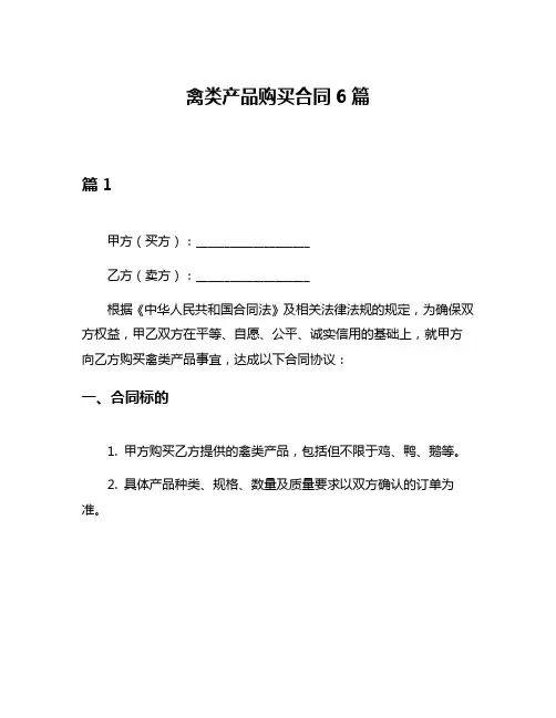 禽类产品购买合同6篇