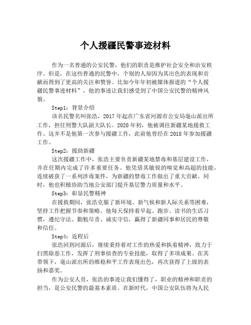 个人援疆民警事迹材料