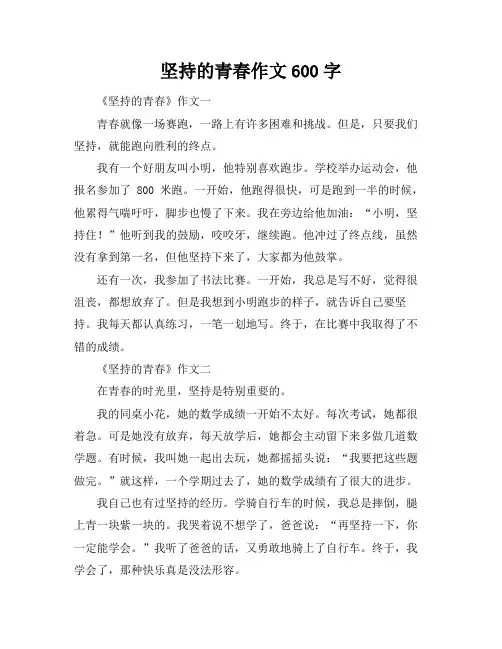 坚持的青春作文600字