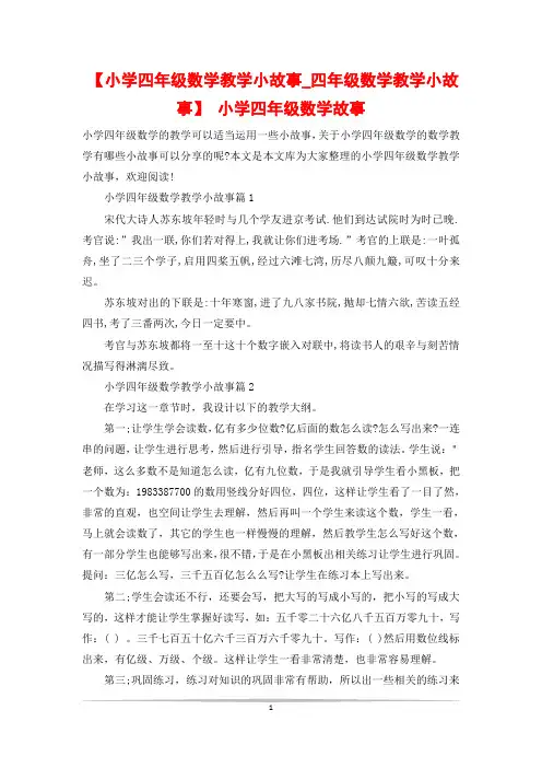 【小学四年级数学教学小故事_四年级数学教学小故事】 小学四年级数学故事
