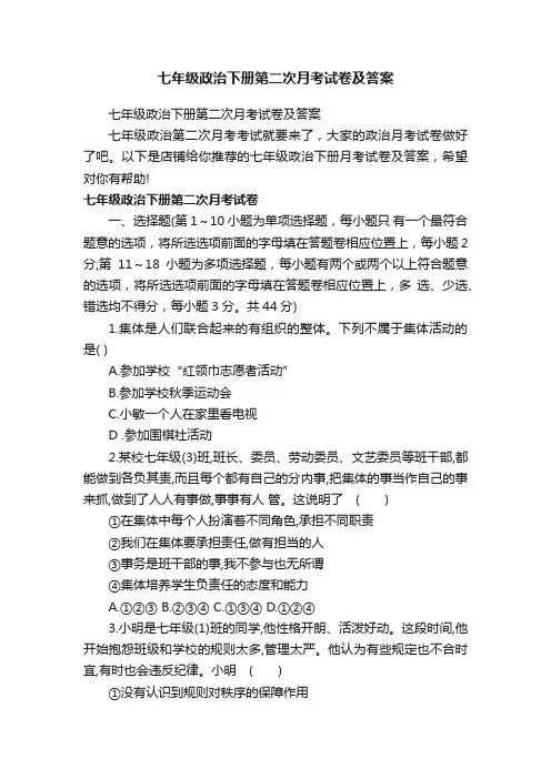 七年级政治下册第二次月考试卷及答案