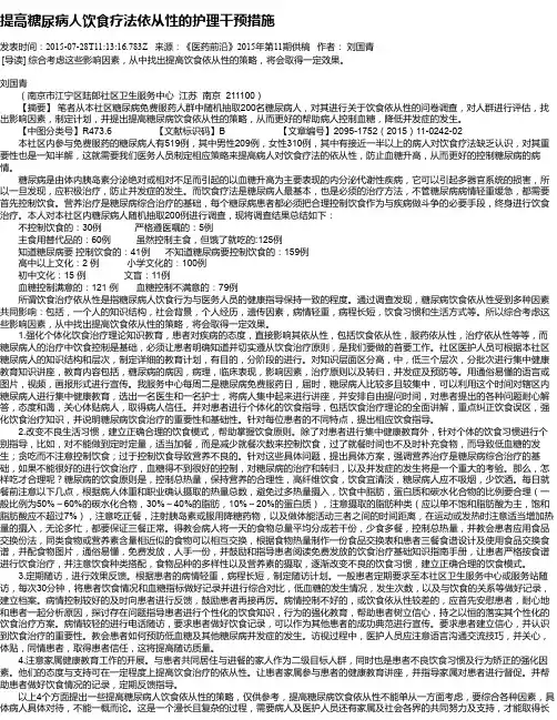 提高糖尿病人饮食疗法依从性的护理干预措施
