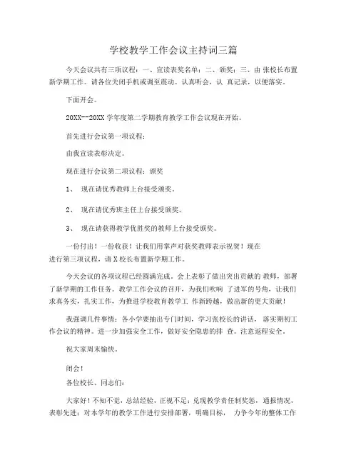 学校教学工作会议主持词三篇