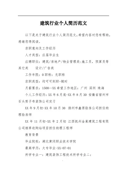 建筑行业个人简历范文