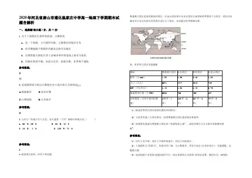 2020年河北省唐山市遵化温家庄中学高一地理下学期期末试题含解析