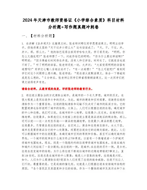 2024年天津市教师资格证《小学综合素质》科目材料分析题+写作题真题冲刺卷下半年B卷