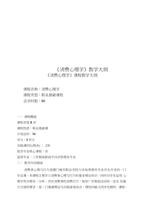 《消费心理学》教学大纲