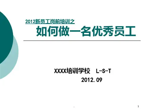 如何做一名优秀员工(讲授稿)PPT课件