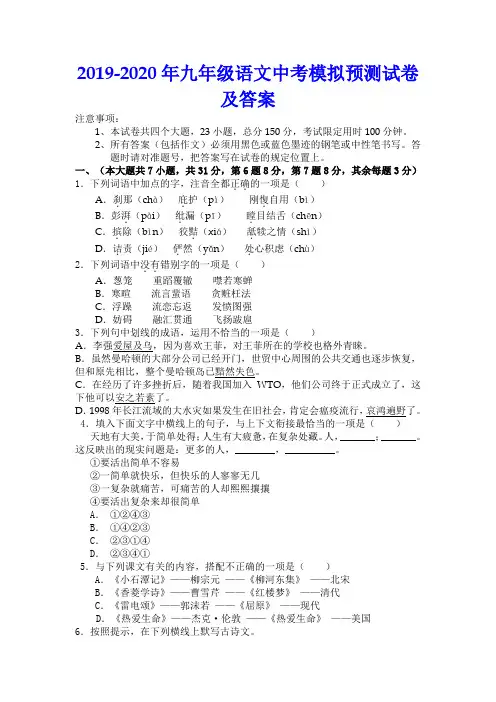 2019-2020年九年级语文中考模拟预测试卷及答案