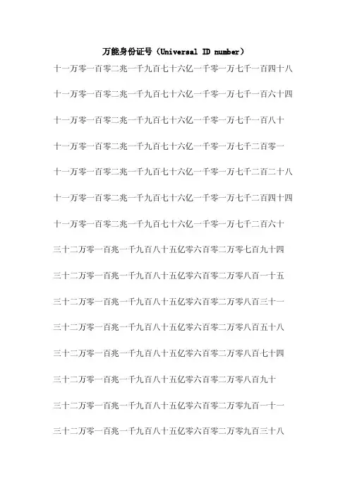 万能身份证号（UniversalIDnumber）