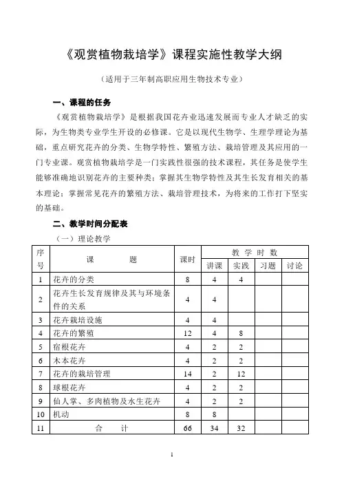 《观赏植物栽培学》教学大纲汇总