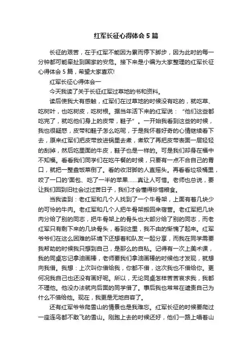 红军长征心得体会5篇
