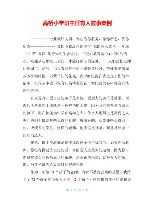 高桥小学班主任育人故事案例【共4页】