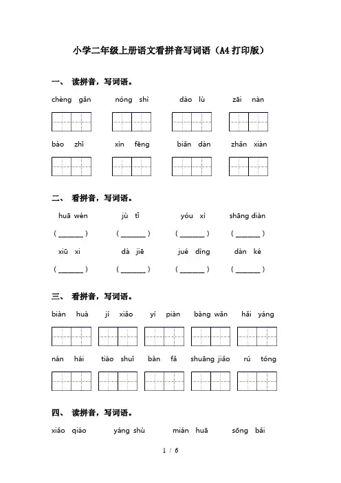 小学二年级上册语文看拼音写词语(A4打印版)