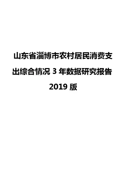 山东省淄博市农村居民消费支出综合情况3年数据研究报告2019版