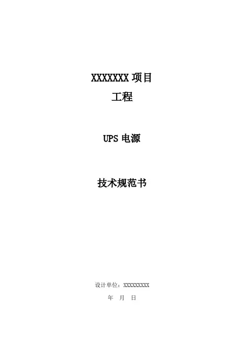04 UPS电源及蓄电池技术规范书