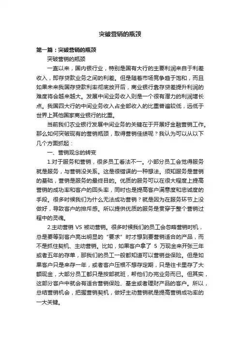 突破营销的瓶颈