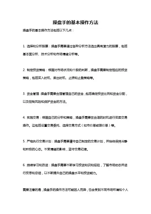 操盘手的基本操作方法
