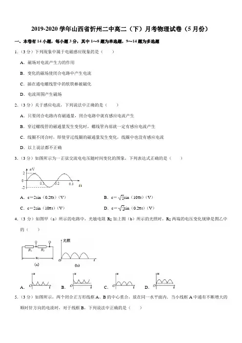 2019-2020学年山西省忻州二中高二(下)月考物理试卷(5月份)