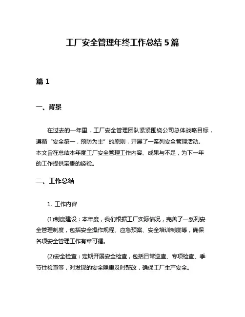 工厂安全管理年终工作总结5篇