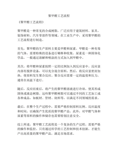 聚甲醛工艺流程