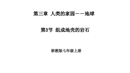 组成地壳的岩石课件浙教版科学七年级上册
