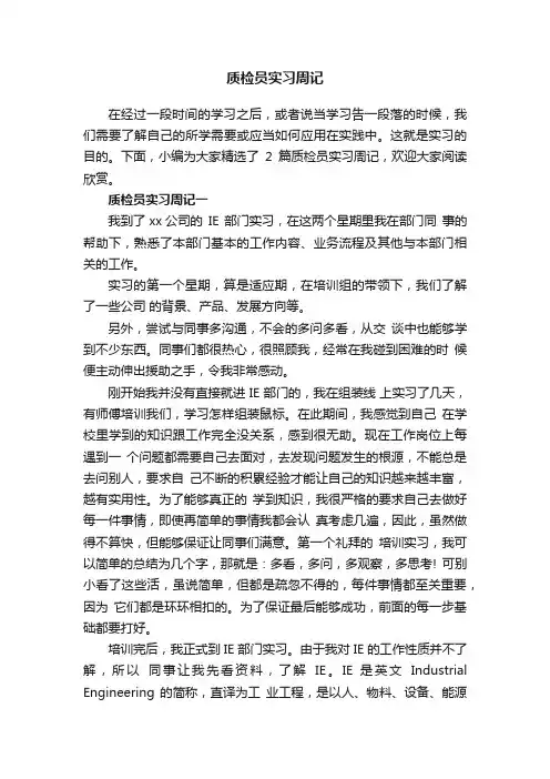质检员实习周记