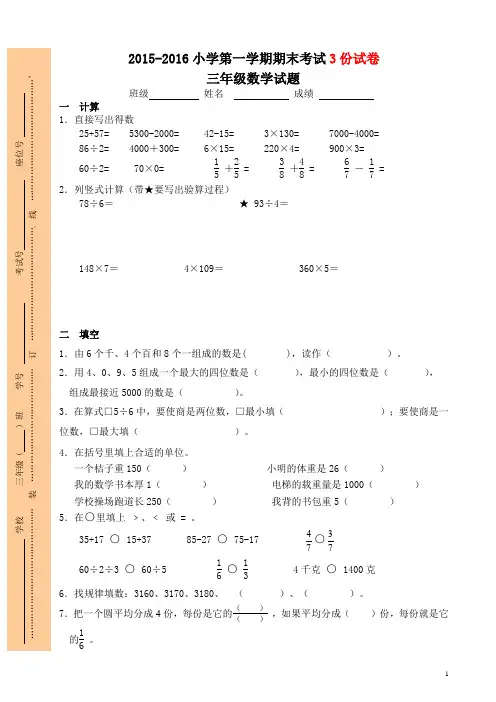 最新版苏教版2015—2016学年第一学期三年级数学上册期末试卷3份