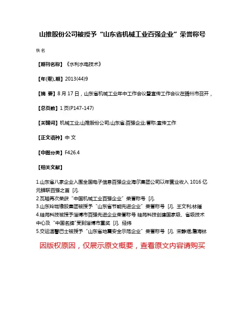 山推股份公司被授予“山东省机械工业百强企业”荣誉称号