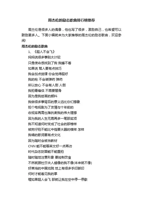 周杰伦的励志歌曲排行榜推荐