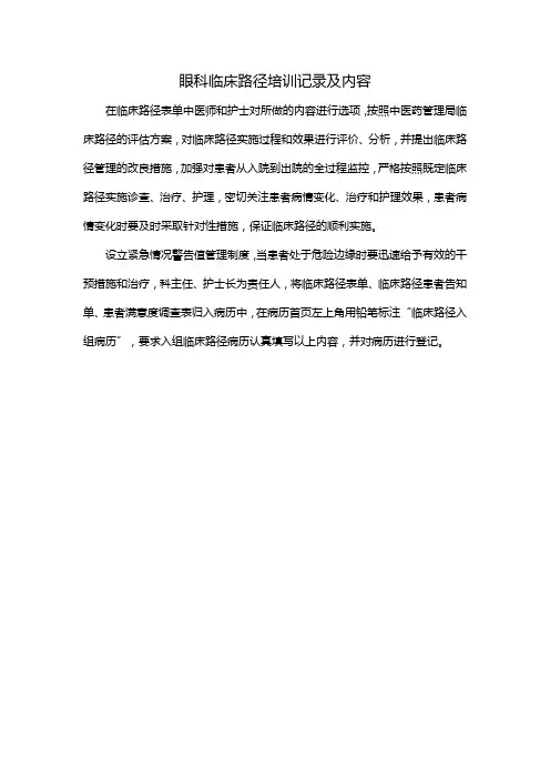 眼科临床路径培训记录及内容