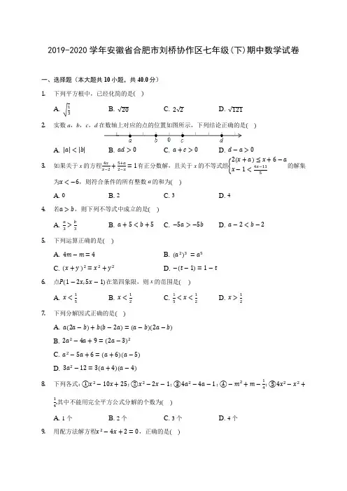 2019-2020学年安徽省合肥市刘桥协作区七年级(下)期中数学试卷(含答案解析)