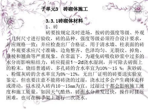 建筑施工技术课件第三版-砖砌体施工