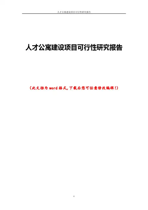 人才公寓建设项目可行性研究报告