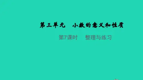 【精品课件】五年级数学上册第三单元小数的意义和性质第7课时整理与练习教学课件苏教版