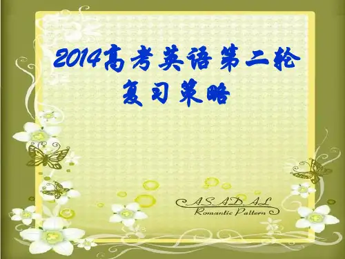高三英语二轮复习策略PPT课件